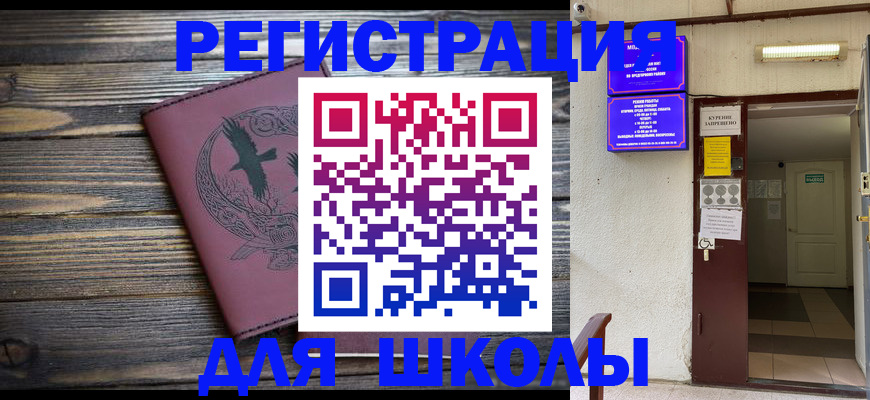 прописка для школы в Якутии